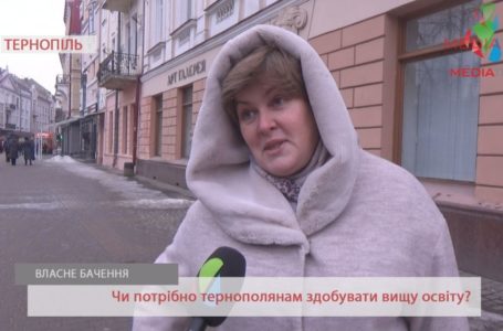 «Прибиральників також треба», – тернополяни про здобуття вищої освіти (Відео)