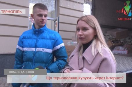 «На картинці одне, а на тобі інше», – тернополяни про покупки в інтернеті (Відео)