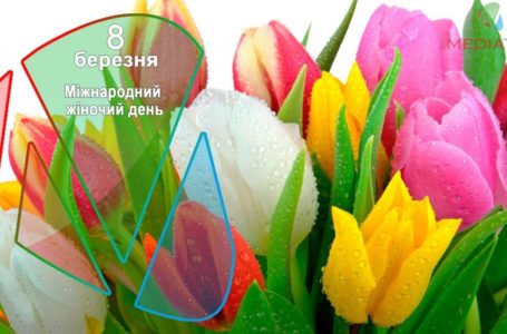 8 березня – Міжнародний жіночий день