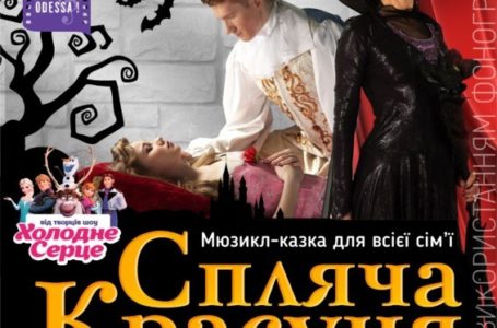 Тернополянам презентують виставу для всієї сім’ї «Спляча красуня» (Відео)