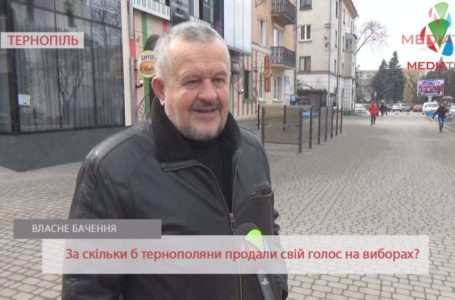 «Ми купуємось, нащадки розплачуються», – тернополяни про продаж голосів на виборах (Відео)