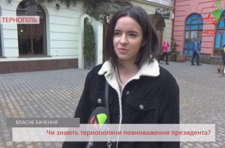 «Піклуватися про людей в полі», – тернополяни про повноваження президента (Відео)