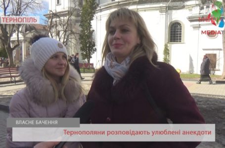 Тернополяни розповідають улюблені анекдоти (Відео)