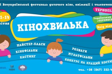 Тернополян запрошують на ІІІ Всеукраїнський фестиваль дитячого кіно, анімації та телебачення «Кінохвилька» (Відео)