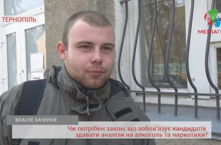 «Оберемо хто адекватніший», – тернополяни про перевірку кандидатів на алкоголь та наркотики (Відео)