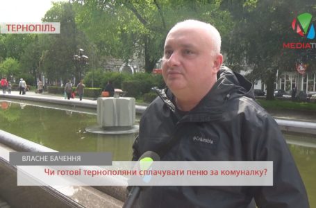 «Скористався – заплати», – тернополяни про пеню на комуналку (Відео)
