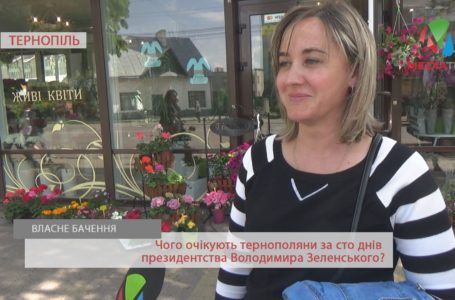 «Він молодець! Хай працює над миром», −очікування тернополян за сто днів президентства Зеленського
