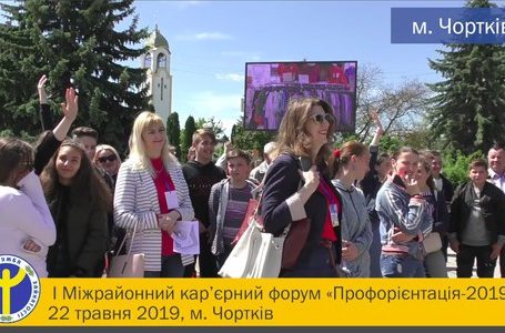У Чорткові відбувся І Міжрайонний кар`єрний форум «Профорієнтація – 2019» (Відео)