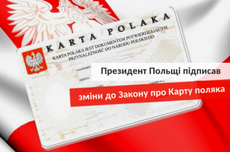 Змінено Закон про видачу Карти поляка