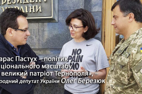 «Тарас Пастух – політик національного масштабу та великий патріот Тернополя», – Олег Березюк