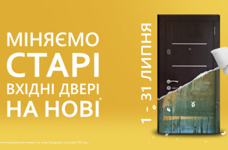 Обміняємо старі двері на нові, – акція в Агата-Буд