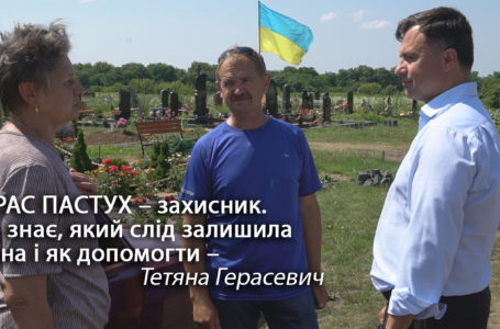“Тарас Пастух – захисник. Він знає, який слід залишила війна і як допомогти”, – Тетяна Герасевич