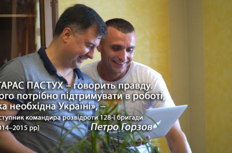«Тарас Пастух – говорить правду. Його потрібно підтримувати в роботі, яка необхідна Україні», – побратим Петро Горзов