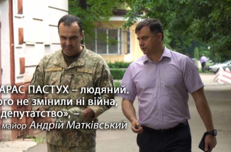 «Тарас Пастух – брав участь в боях. Найголовніше – його не змінила ні війна, ні депутатство», – Андрій Матківський