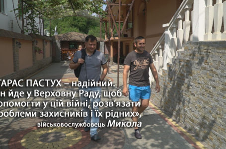 «Тарас Пастух – надійний. Він йде у Верховну Раду, щоб допомогти у цій війні», – військовослужбовець Микола (Відео)