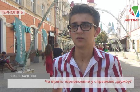 «Повинні бути навіть в інтровертів», – тернополяни про друзів (Відео)