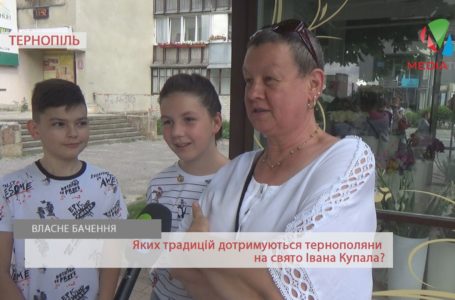 “У місті свято Купала нудне”, – тернополяни про плани на 7 липня (Відео)