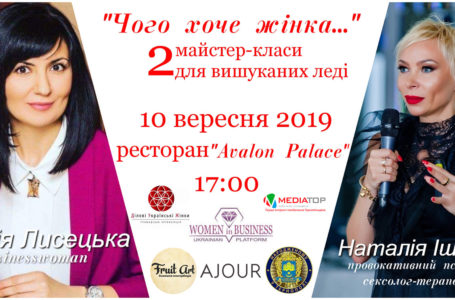 “Чого хоче жінка…”: тернополянок запрошують на майстер-класи для вишуканих леді