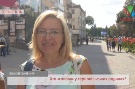 «Чоловіки заробляють, жінки – керують», – тернополяни про ролі у сім’ї (Відео)