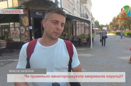 «Виглядатиме кумедно», – тернополяни про винагороду для викривачів корупції (Відео)