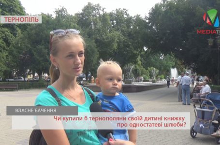 «Дітям – не читати», – тернополяни про книги про одностатеві шлюби (Відео)