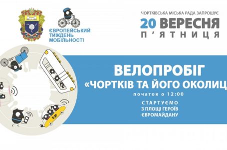 Залишити автомобіль вдома та приєднатись до велопробігу закликають у Чорткові