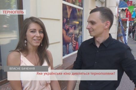 «По телевізору не показують», – тернополяни про українське кіно (Відео)