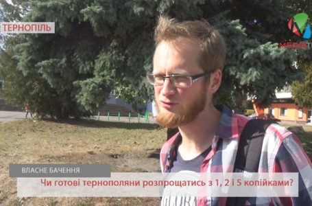 «Одну та дві копійки давно не бачили», – тернополяни про вилучення з обігу дрібних монет (Відео)