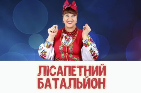 На вихідні у Тернопіль їде «Лісапетний батальйон» (Відео)
