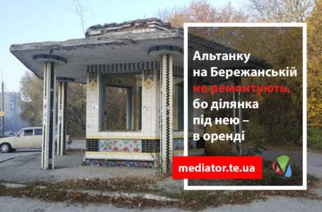 Альтанку на Бережанській не ремонтуватимуть, бо вона – на орендованій землі (Відео)