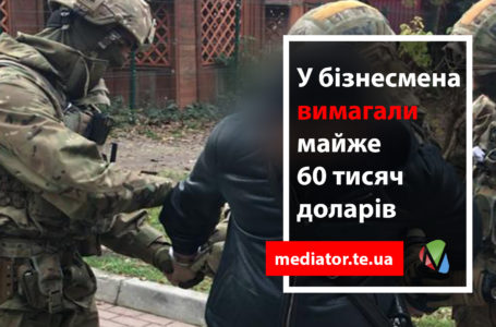 Рекет, як у 90-ті: у підприємця з Тернополя вимагали десятки тисяч доларів