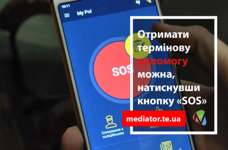 Викликати поліцію тернополяни можуть через мобільний додаток
