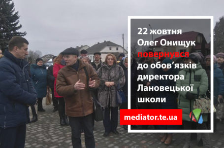 Після скандалу суд поновив Олега Онищука на посаді директора Лановецької школи