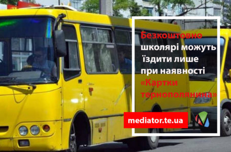 Шість гривень у маршрутці та безкоштовно в тролейбусі: скільки тернопільські школярі платитимуть за проїзд під час канікул?