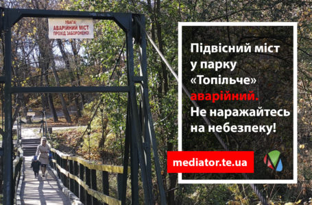 «Плавати вміємо»: тернополяни ігнорують аварійний міст у парку «Топільче» (Фото)