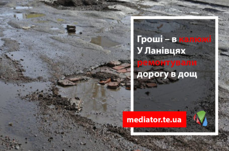Фірму, яка в дощ ремонтувала дорогу в Ланівцях, «покарали» (Фото)