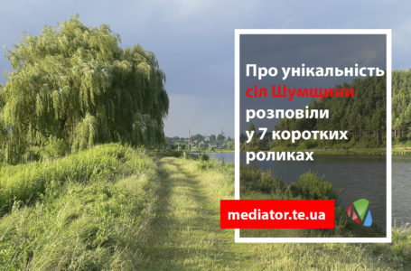 Непротоптаними стежками: про села Шумщини зняли фільм (Відео)