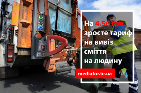 За вивіз сміття тернополяни платитимуть більше