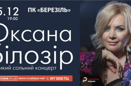 Оксана Білозір виступить у Тернополі з великим сольним концертом