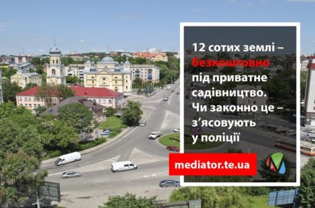Поліція перевіряє законність виділення земельної ділянки на «рогатці» в Тернополі