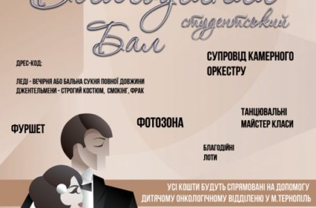На Благодійному балу в Тернополі збиратимуть кошти хворим дітям