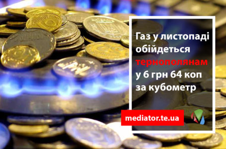 Скільки тернополяни платитимуть за газ в листопаді