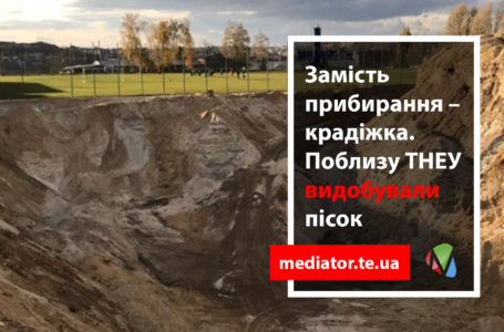 На Дружбі у Тернополі діяв нелегальний кар’єр. Піску вивезли на 5 мільйонів