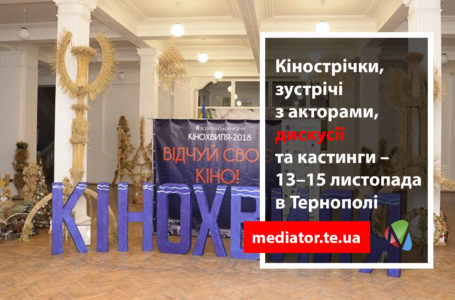 Побачити прем’єри фільмів і пройти кастинги запрошують тернополян на «Кінохвилі»