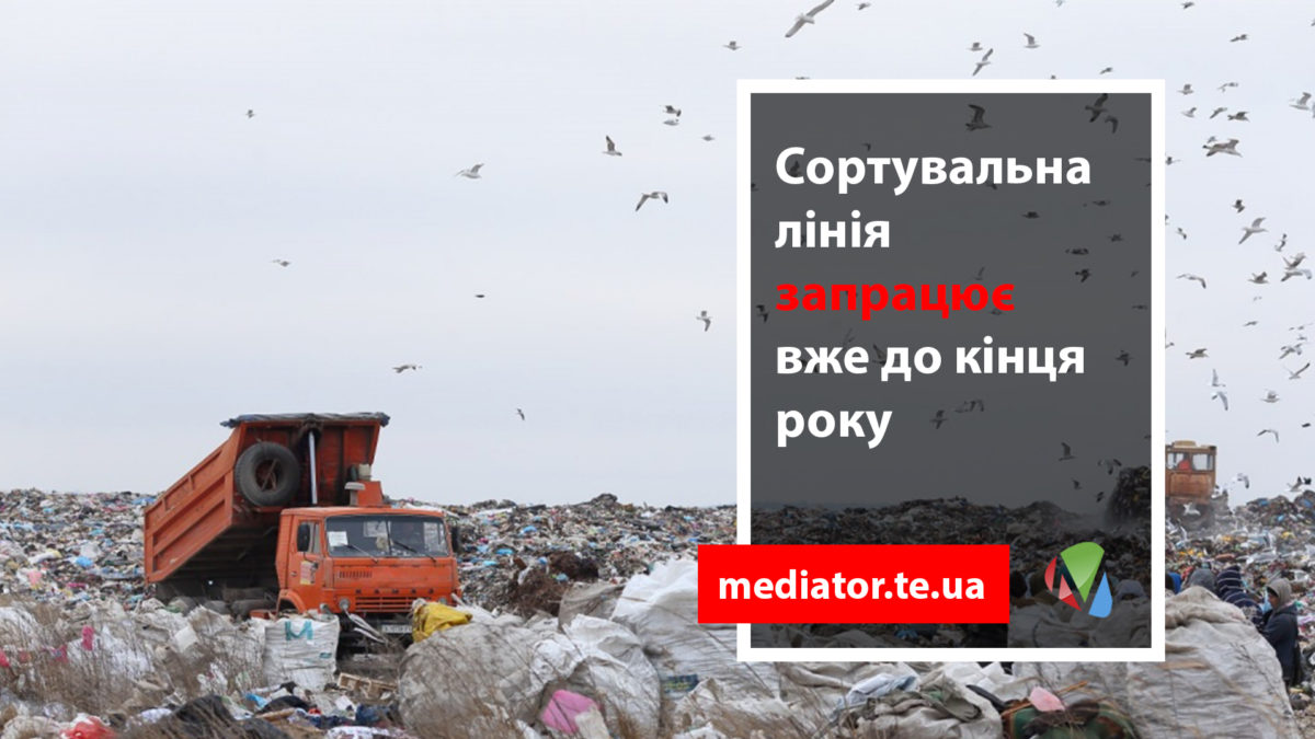 На Малашовецькому полігоні встановлюють сміттєсортувальну лінію