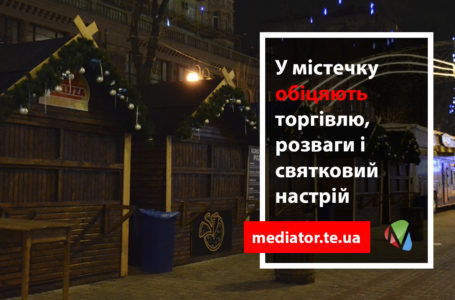 Понад місяць у Тернополі працюватиме зимове містечко