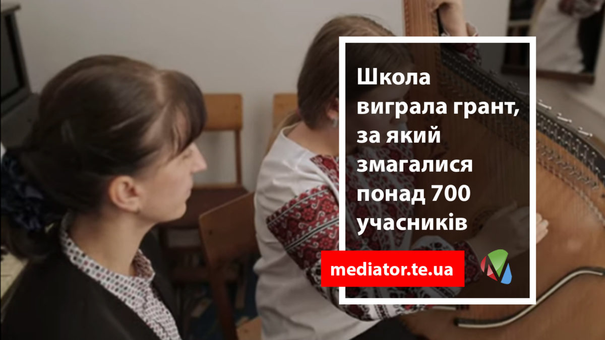 Про одну зі шкіл на Тернопільщині зняли документальний фільм
