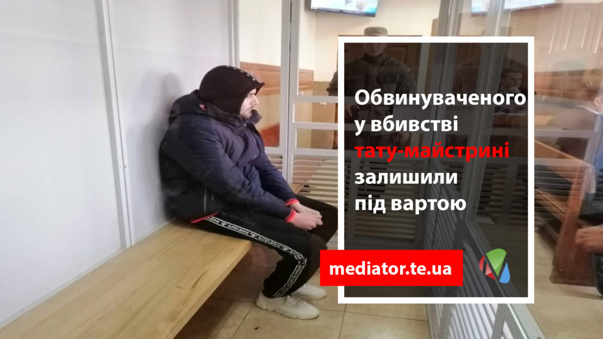Обвинуваченого в убивстві Тетяни Подвашецької суд залишив під вартою