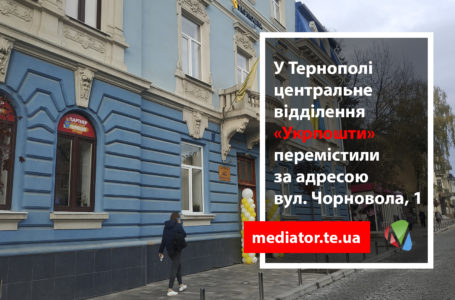 У Тернополі перенесли центральне відділення «Укрпошти»