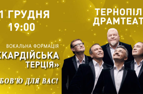 До Тернополя їде «Піккардійська Терція»